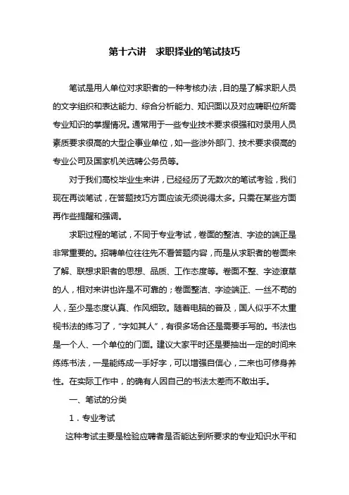 第十六讲  求职择业的笔试技巧
