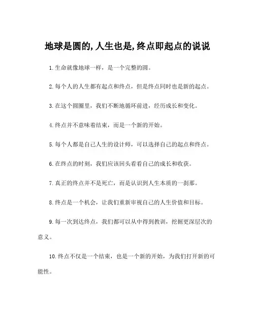 地球是圆的,人生也是,终点即起点的说说