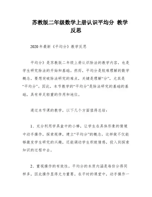 苏教版二年级数学上册认识平均分 教学反思