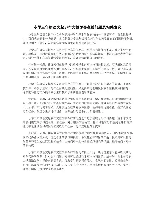 小学三年级语文起步作文教学存在的问题及相关建议