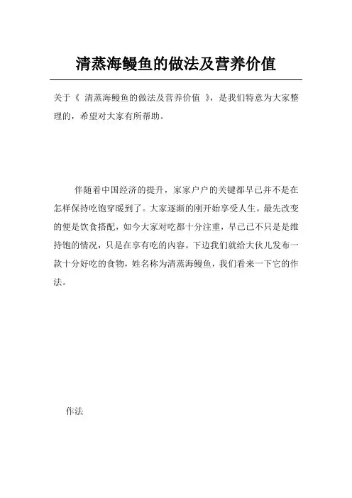 清蒸海鳗鱼的做法及营养价值