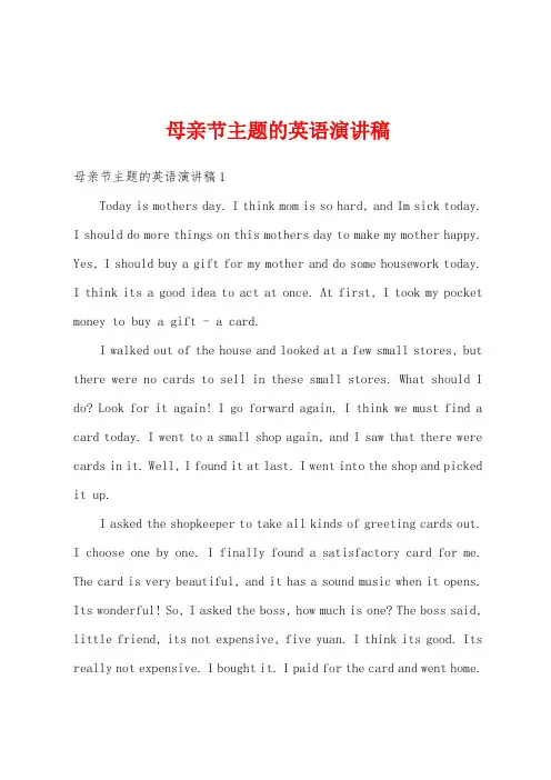 母亲节主题的英语演讲稿