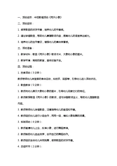 中班歌唱活动两只小象教案