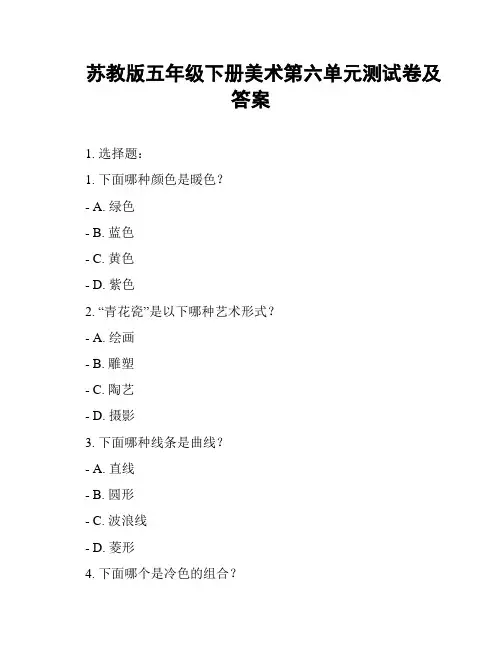 苏教版五年级下册美术第六单元测试卷及答案