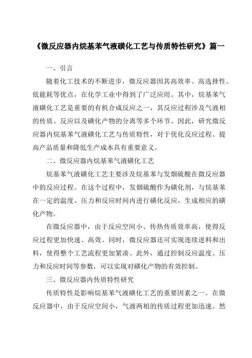 《微反应器内烷基苯气液磺化工艺与传质特性研究》范文