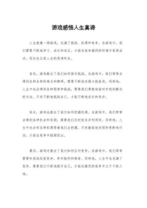 游戏感悟人生真谛