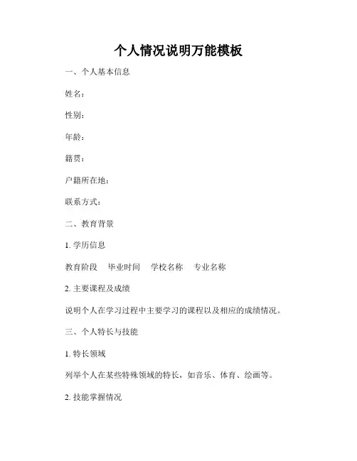个人情况说明万能模板