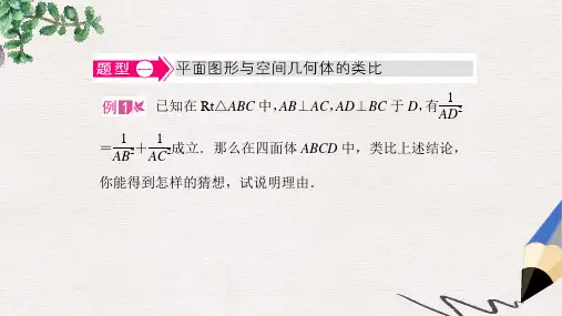 高中数学北师大版选修1-2第三章《类比推理典例导航》ppt课件