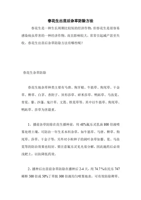 春花生出苗后杂草防除方法