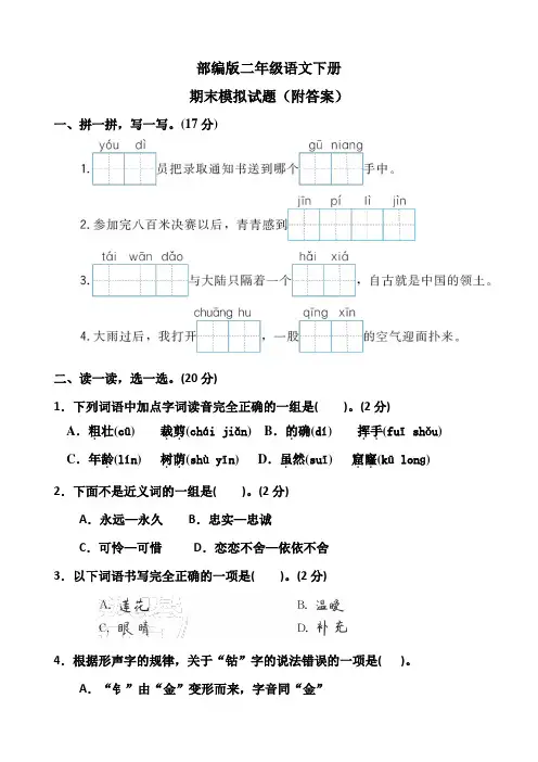部编版二年级语文下册期末模拟试题(附答案)