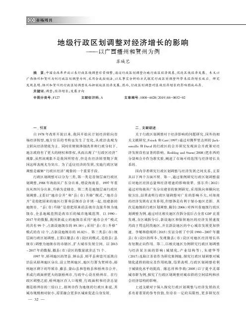 地级行政区划调整对经济增长的影响——以广西梧州和贺州为例