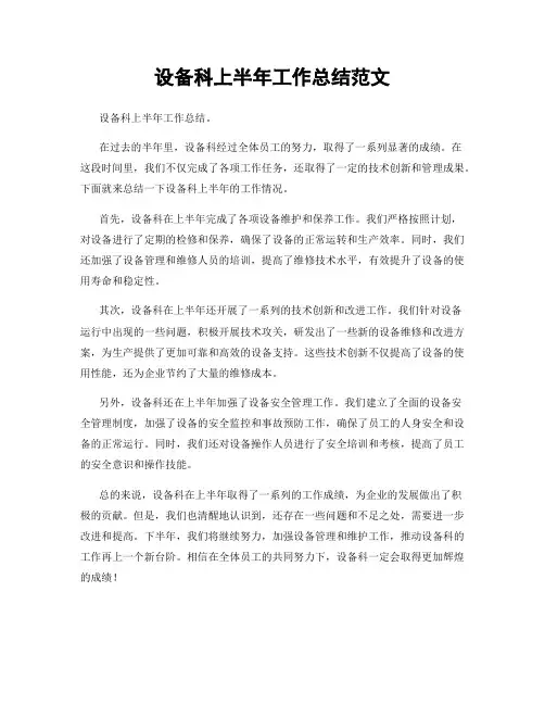 设备科上半年工作总结范文