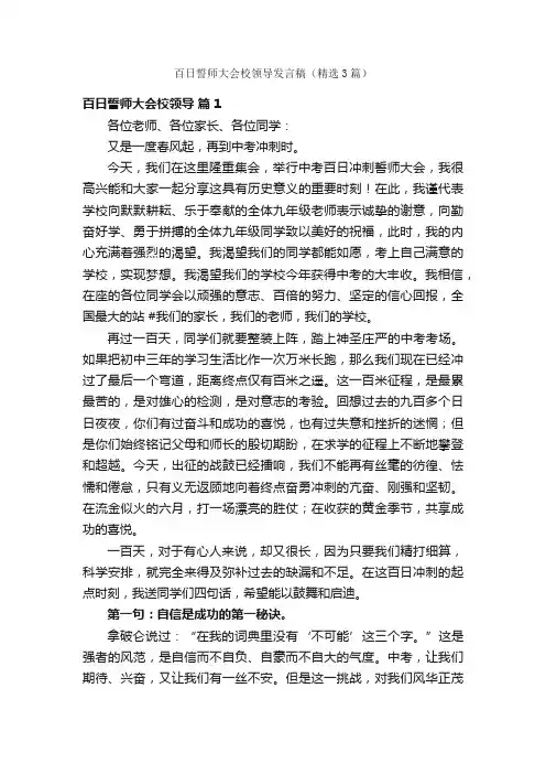 百日誓师大会校领导发言稿（精选3篇）