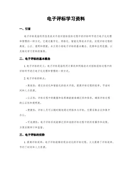 电子评标学习资料