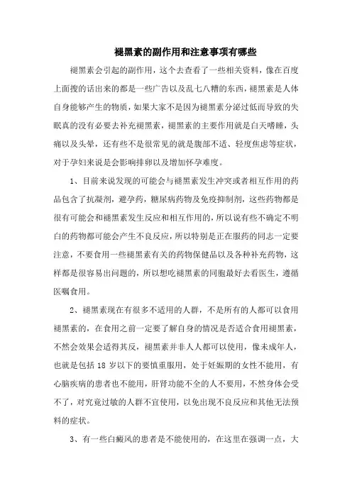 褪黑素的副作用和注意事项有哪些
