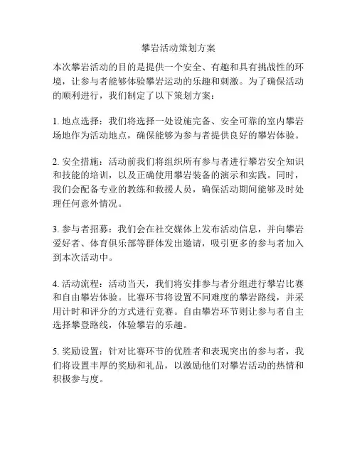 攀岩活动策划方案