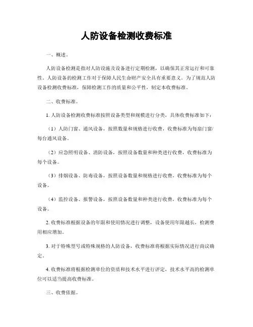人防设备检测收费标准