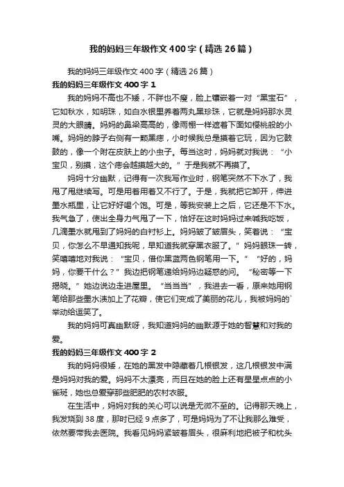 我的妈妈三年级作文400字（精选26篇）