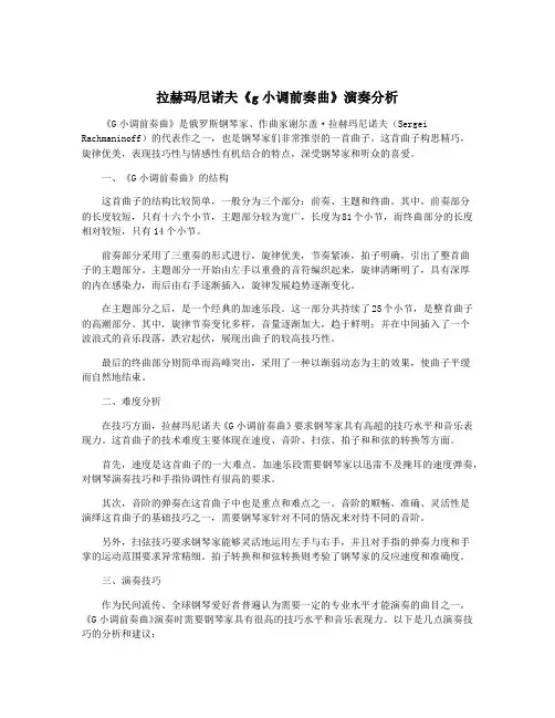 拉赫玛尼诺夫《g小调前奏曲》演奏分析