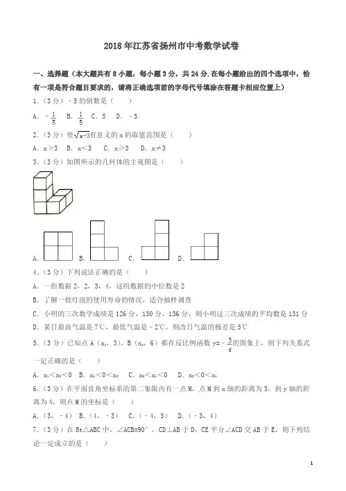 江苏省扬州市2018年中考数学试卷及答案解析