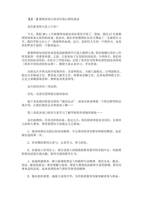 教师培训主持词开场白和结束语(最新)