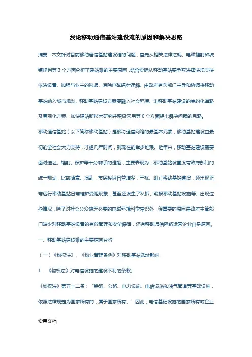 浅论移动通信基站建设难的原因和解决思路