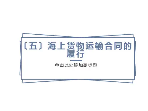 物流与运输法规-国际海上货物运输法规