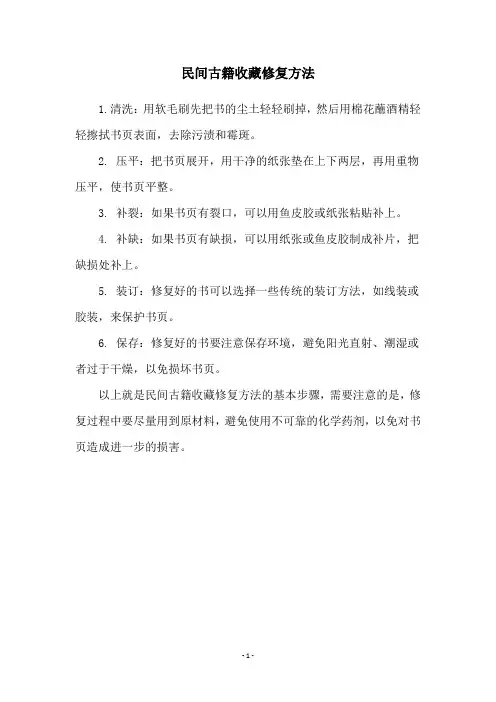 民间古籍收藏修复方法