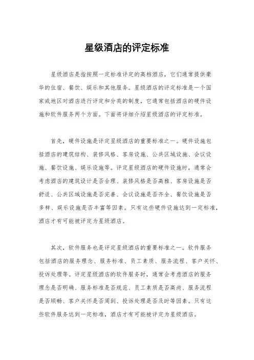 星级酒店的评定标准