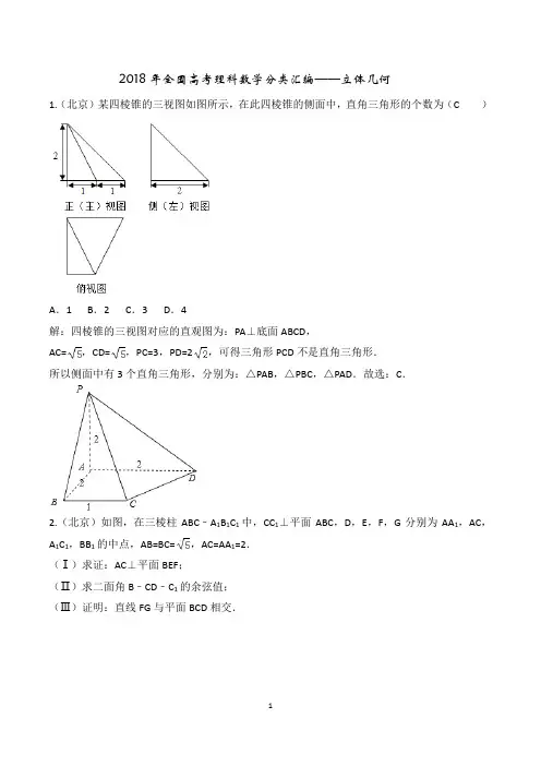 2018年高考理科数学分类汇编---立体几何