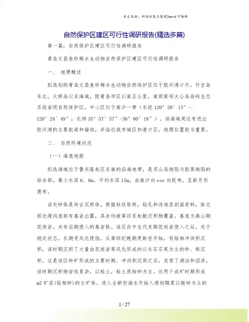 自然保护区建区可行性调研报告(精选多篇)