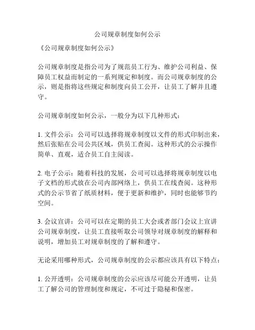 公司规章制度如何公示