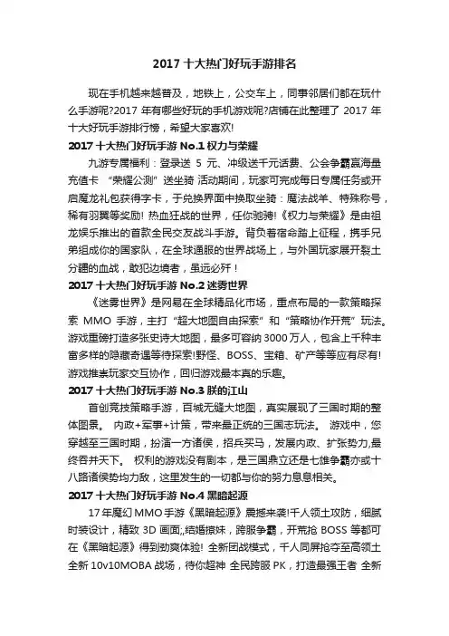 2017十大热门好玩手游排名