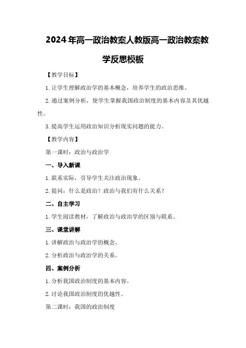2024年高一政治教案人教版 高一政治教案教学反思模板