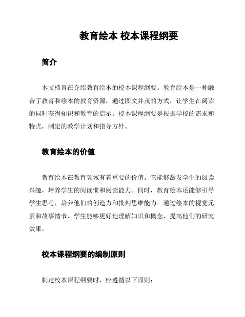 教育绘本 校本课程纲要