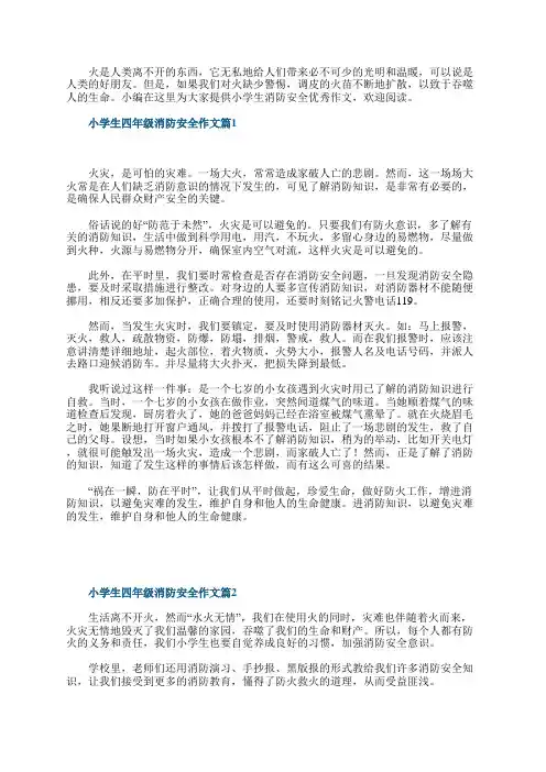 小学生四年级消防安全作文11篇