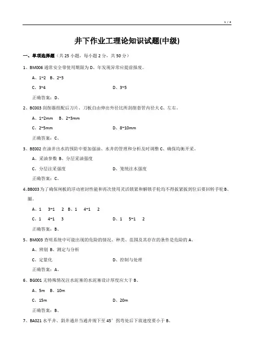 井下作业工理论知识试题(中级)