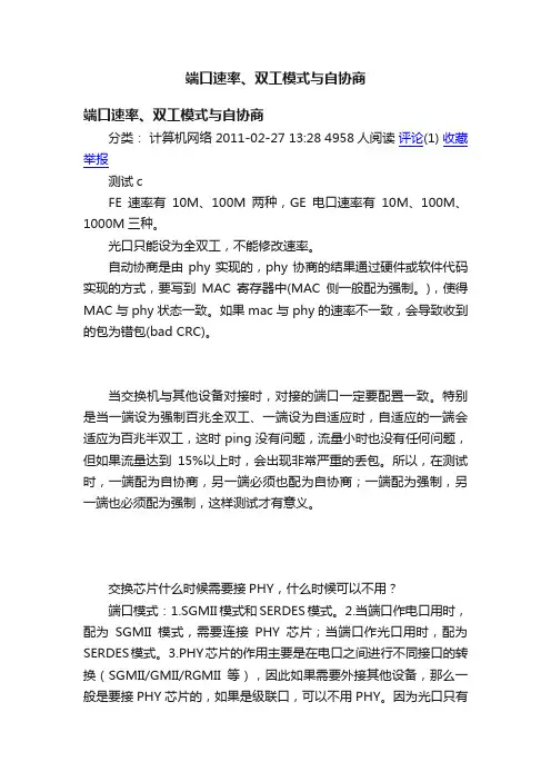 端口速率、双工模式与自协商