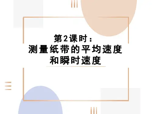 1.3.2测量纸带的平均速度和瞬时速度+课件+高一上学期物理人教版(2019)必修第一册