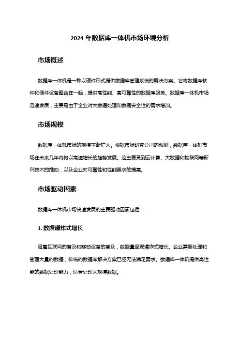 2024年数据库一体机市场环境分析