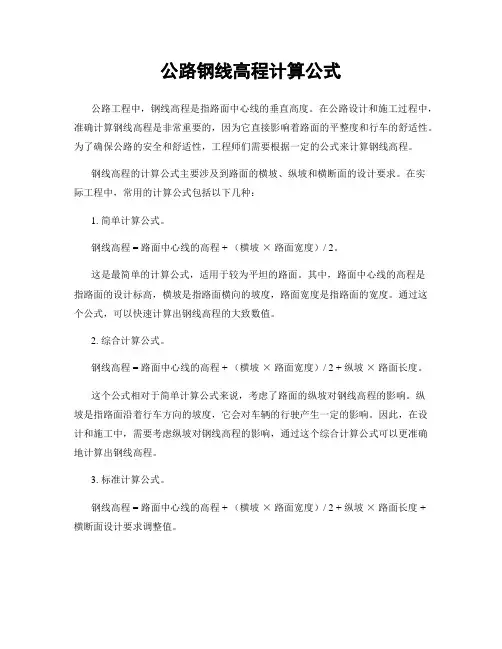 公路钢线高程计算公式