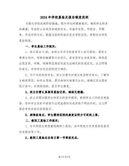 2024年学校晨检及报告制度范例（三篇）