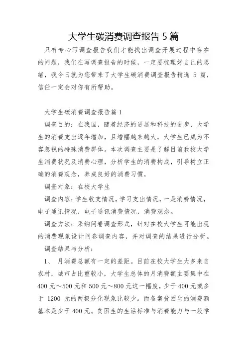 大学生碳消费调查报告5篇