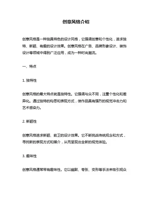 创意风格介绍