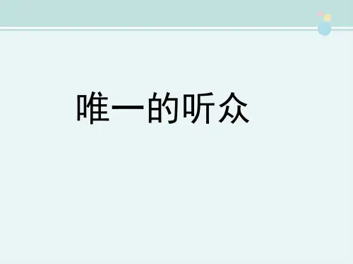 精选 《唯一的听众》完整教学课件PPT