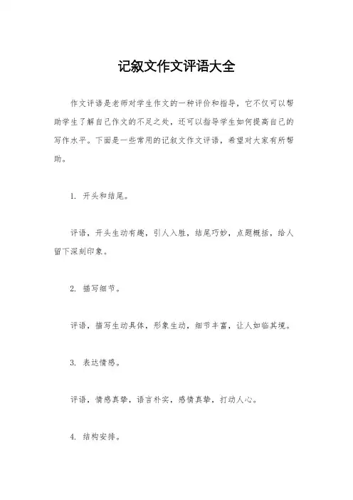 记叙文作文评语大全