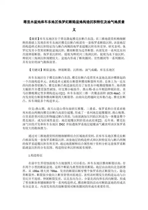 塔里木盆地库车东地区侏罗纪断陷盆地构造沉积特征及油气地质意义