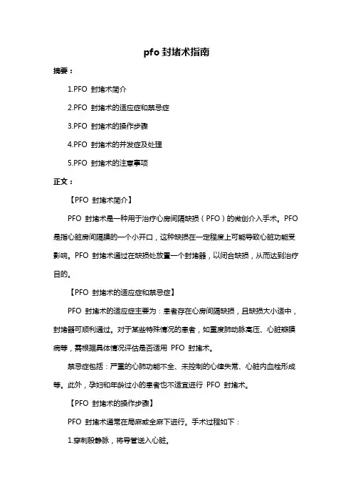 pfo封堵术指南