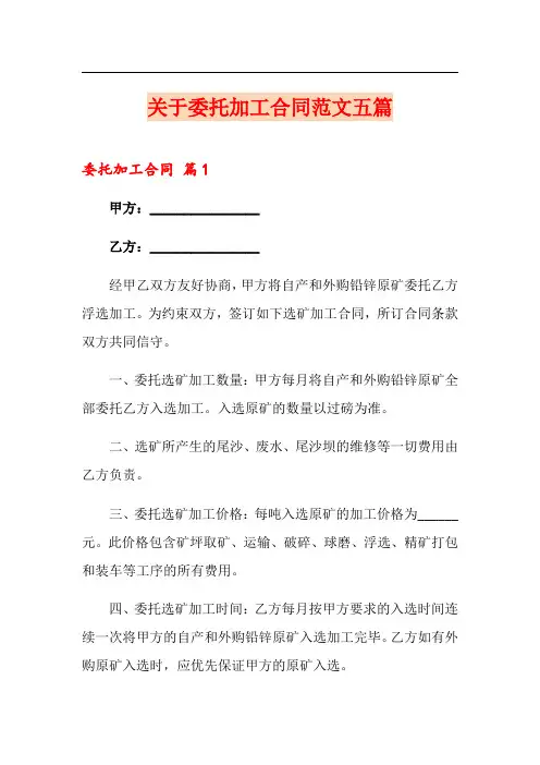 关于委托加工合同范文五篇