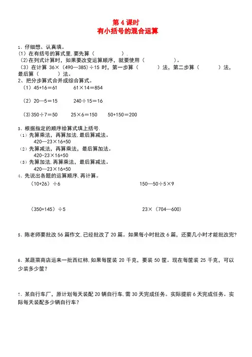 四年级数学下册第一单元四则运算第4课时有小括号的混合运算一课一练(无答案)新人教版(最新整理)